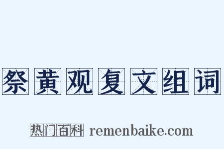 祭黄观复文组词是什么意思的图片